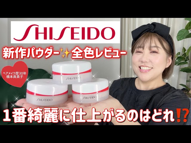 New and Hot!] Shiseido Powder ✨ A thorough comparison of the