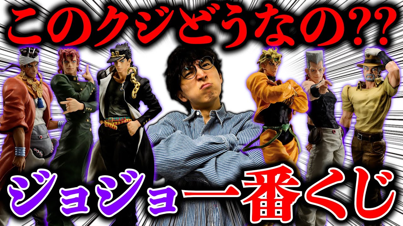 Ichiban Kuji] JoJo! We will take on an impossible project