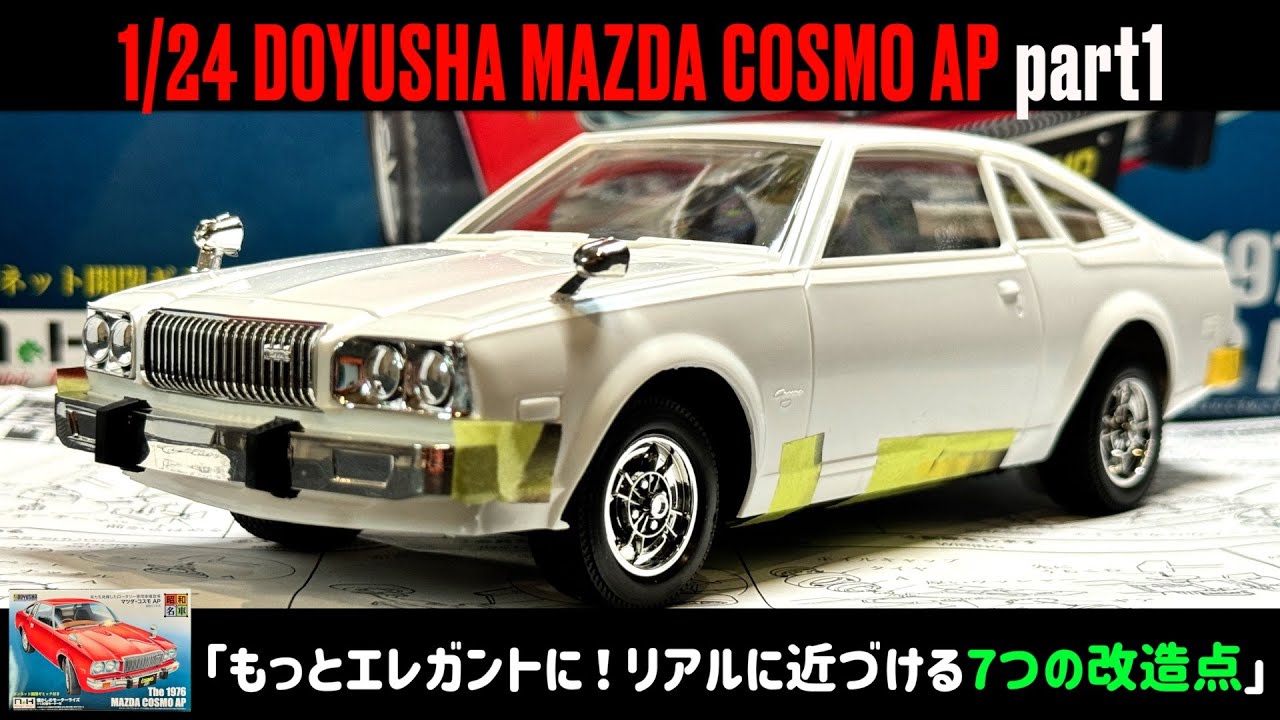 もっとエレガントに！リアルに近づける7つの改造点」1/24 DOYUSHA