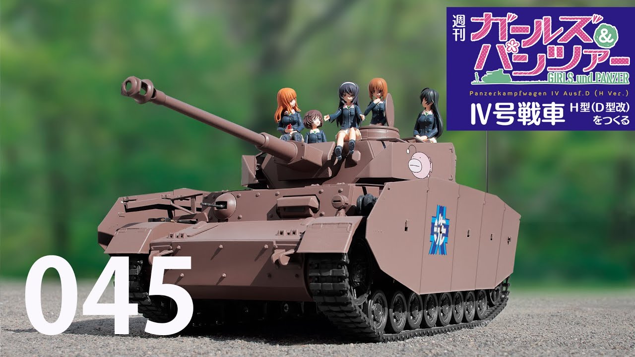 週刊 ガールズ＆パンツァー Ⅳ号戦車H型（D型改）をつくる 45号