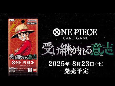 ONE PIECEカードゲーム ブースターパック 受け継がれる意志【OP-13