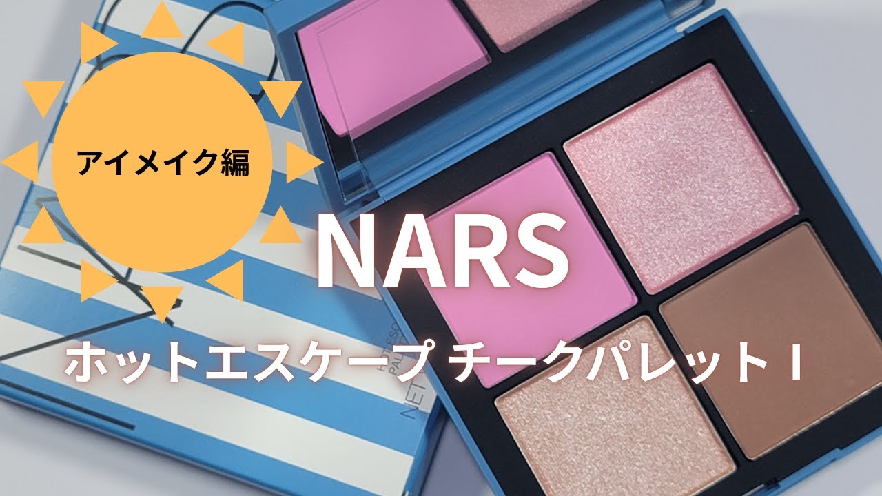 NARS2025夏コスメ】ホットエスケープチークパレットⅠ／チーク編 - YouTube