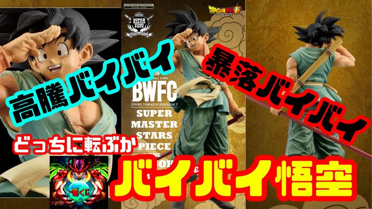 バイバイ悟空の売買はどうなる？【ドラゴンボール超】 BWFC SMSP SON