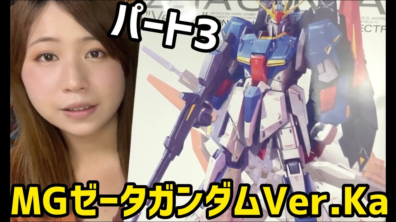 ガンプラ】3日目：MG Zガンダム Ver.Ka 組み立ての続き！＆雑談しよう