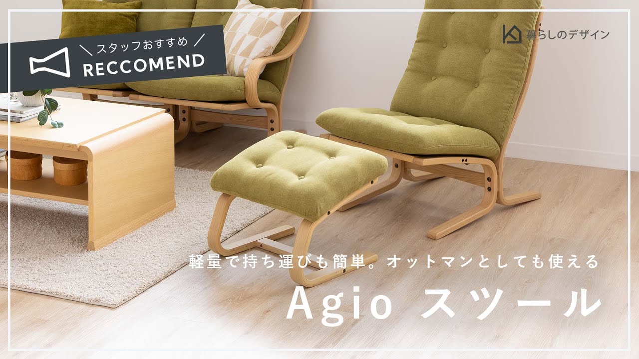 軽量で持ち運びも簡単。オットマンとしても使える Agio スツール