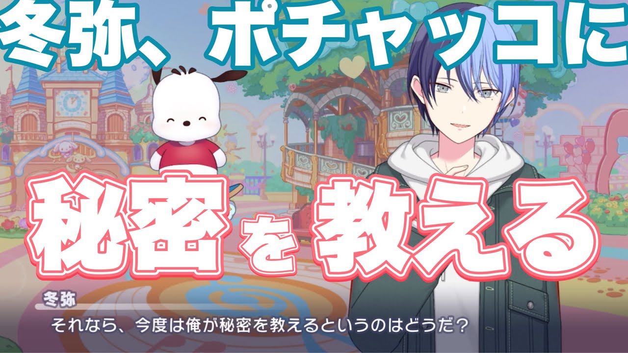 プロセカ】ポチャッコに『秘密』を明かす冬弥!そんなに親密になった