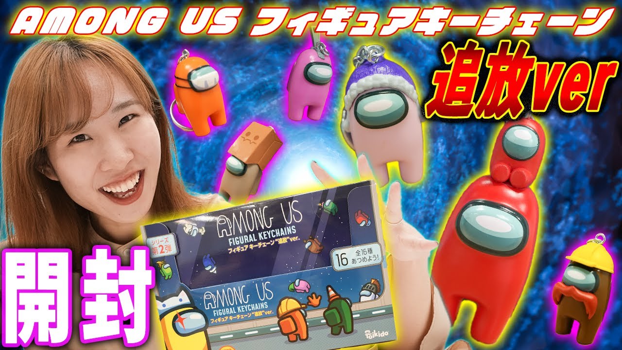 開封】Among Us フィギュアキーチェーン追放ver.開封したら可愛すぎた