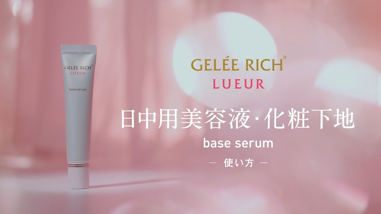 ベースセラム | 全薬工業のエイジングケアブランド「GELEE RICH