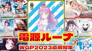 ヴァイス】WGP2023シーズン到来 ホロライブ 8電源 姫森ルーナ【デッキ