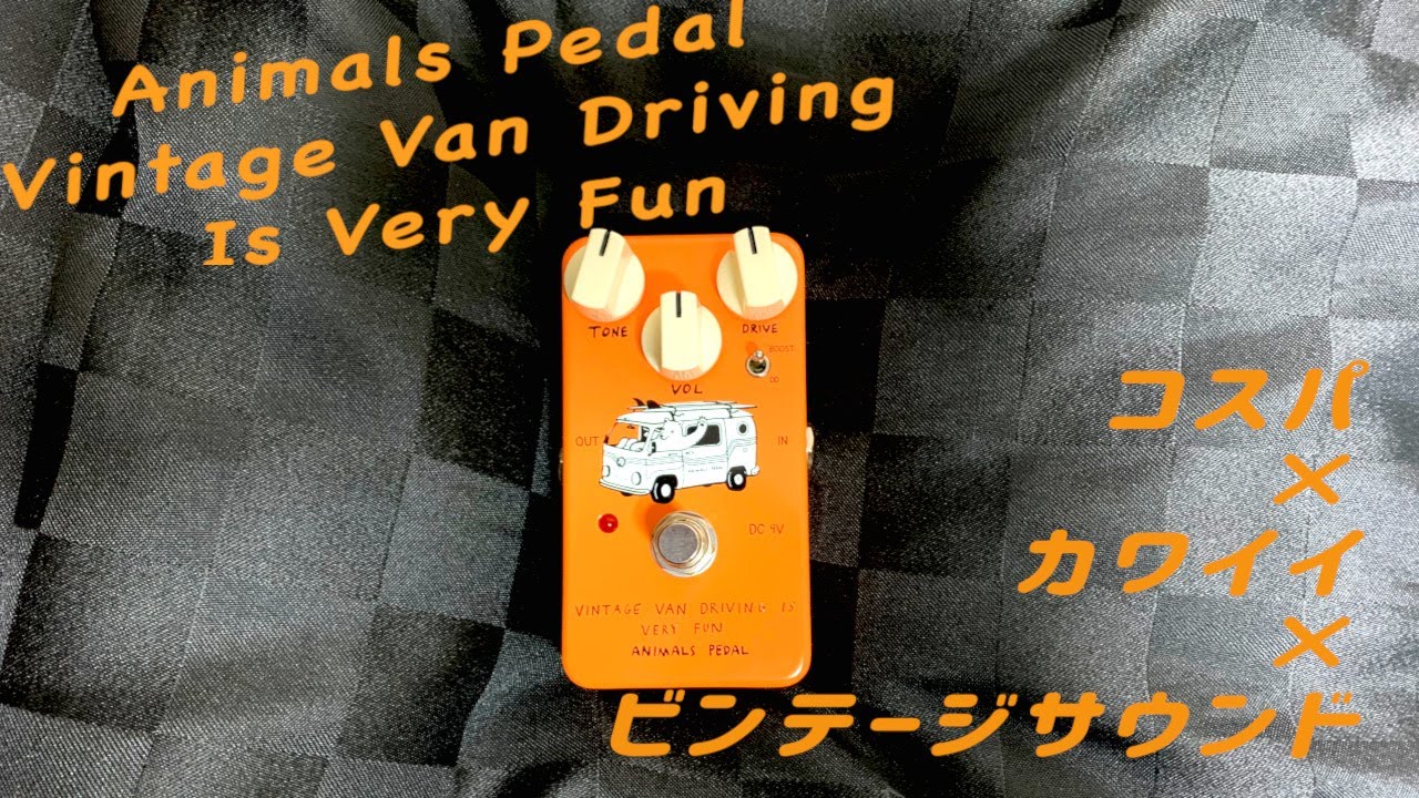 エフェクターレビュー】Animals Pedal/VINTAGE VAN DRIVING IS VERY