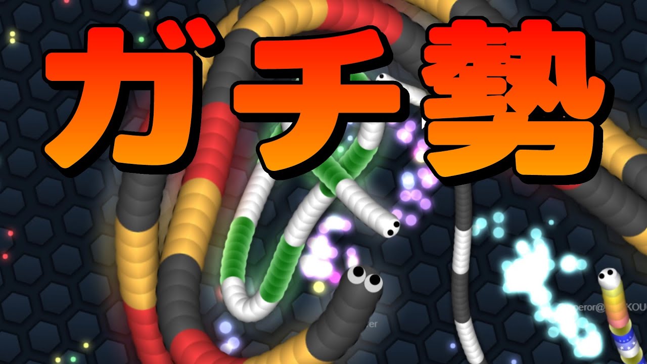 スリザリオ】ガチ勢のプレイ！ 神風無双10月号【Slither.io】 - YouTube