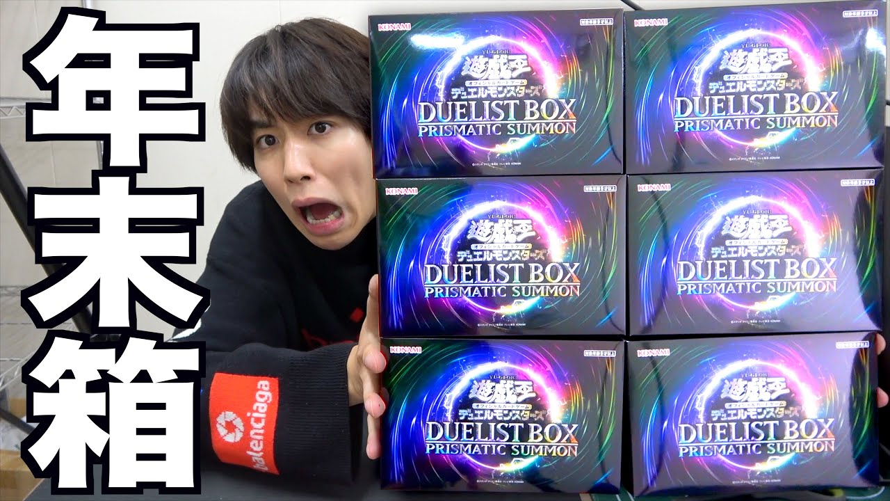 遊戯王の年末ボックスを開封！中身がカッコ良すぎる。【デュエリスト