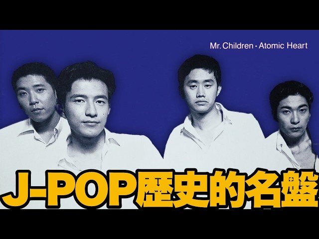 Explanation of a Masterpiece] Mr.Children's 