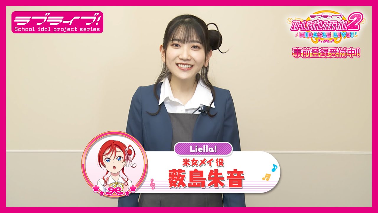 スクフェス2】キャストコメント動画 薮島朱音(Liella! 米女メイ役
