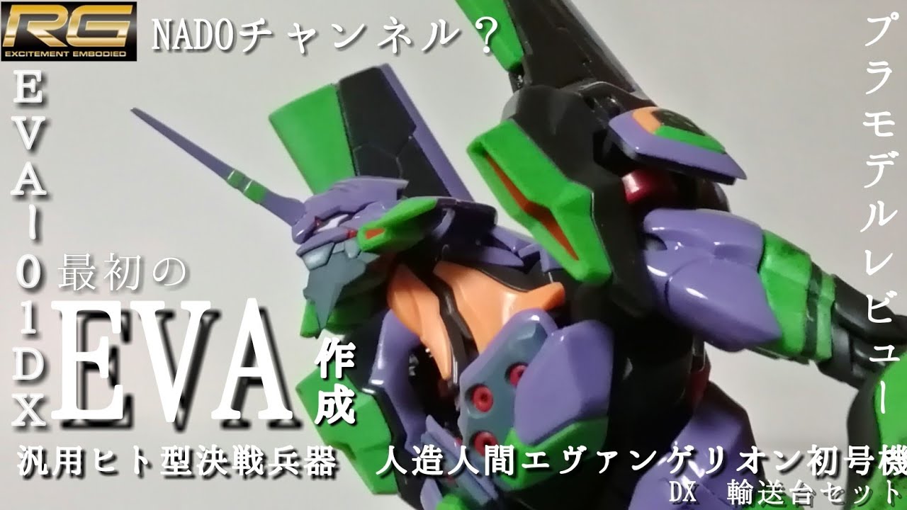 RG エヴァンゲリオン初号機DX 輸送台セット レビュー - YouTube