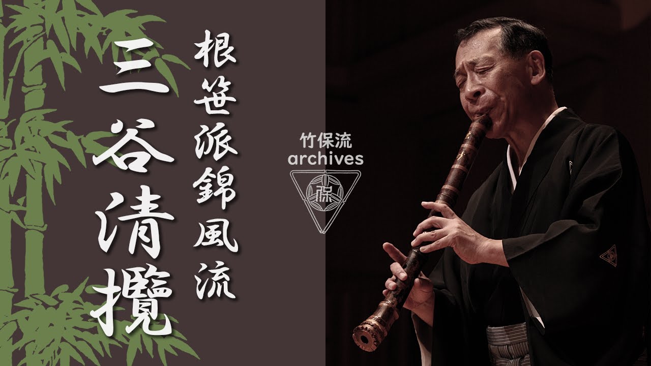根笹派錦風流 三谷清攬 / 酒井松道 音源ライブラリー033 / SANYA