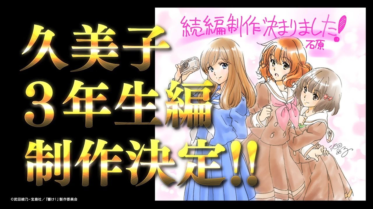 響け！ユーフォニアム』特別告知 久美子3年生編制作決定PV - YouTube