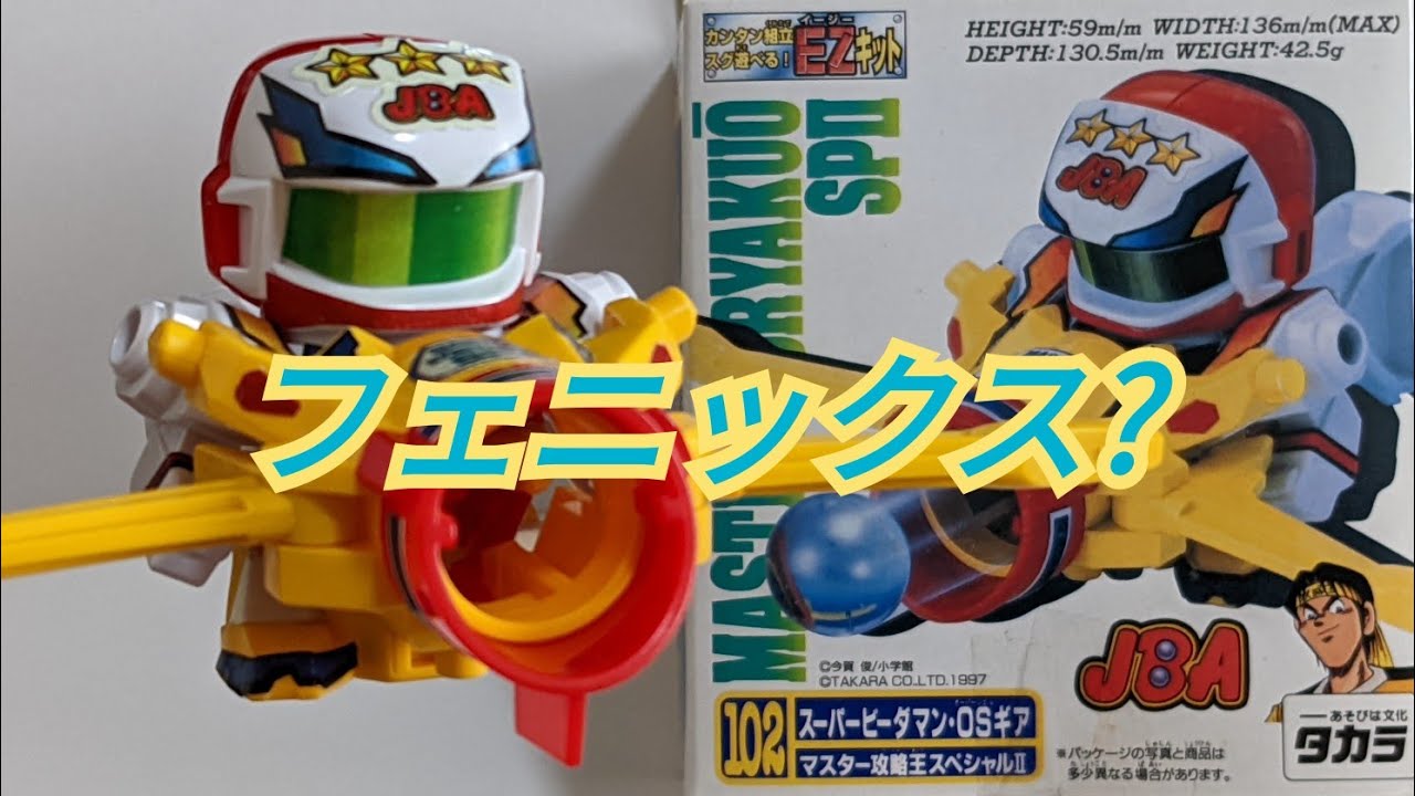 ビーダマン】マスター攻略王スペシャルⅡ 〜組み立てから試射まで