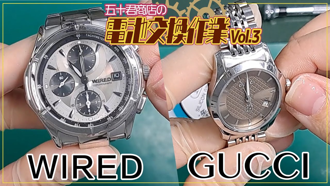 腕時計 電池交換 vol.3】WIRED GUCCI 【五十君商店 Youマルシェ