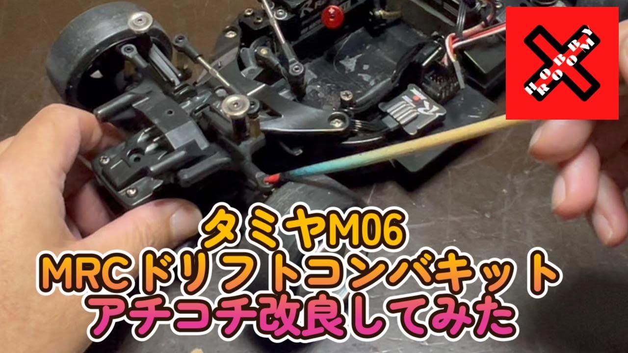 スモールサイズでもガチドリフト！MRC M06ドリフトコンバージョンに