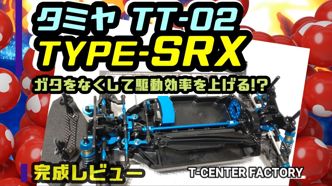 タミヤ TT-02 TYPE-SRX～完成!! ガタをなくしてウルトラスムーズに