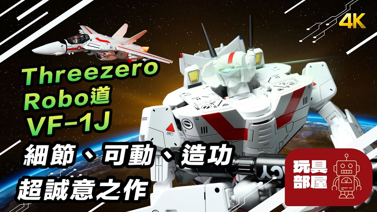 細節、可動、造功超誠意之作｜ Threezero Robo道VF-1J Veritech 超時空