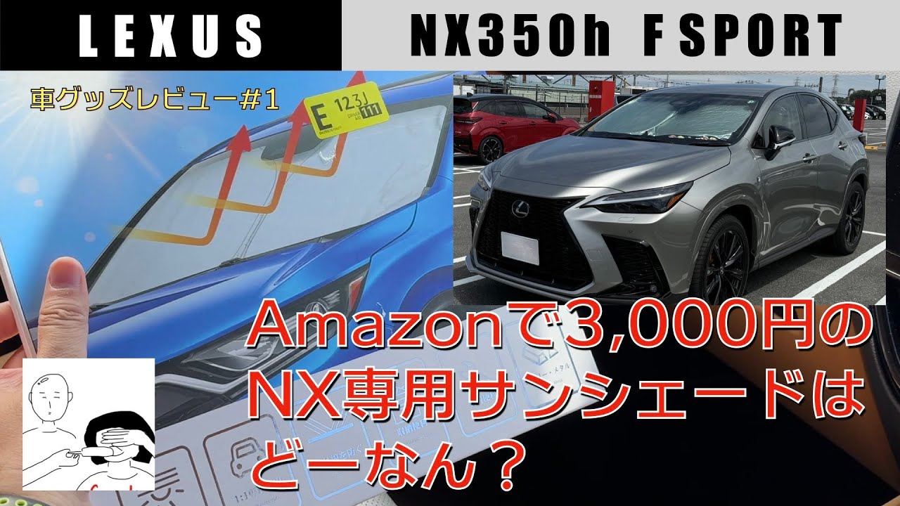 グッズレビュー#1 NX専用サンシェード】レクサスNX350h FSPORT - YouTube