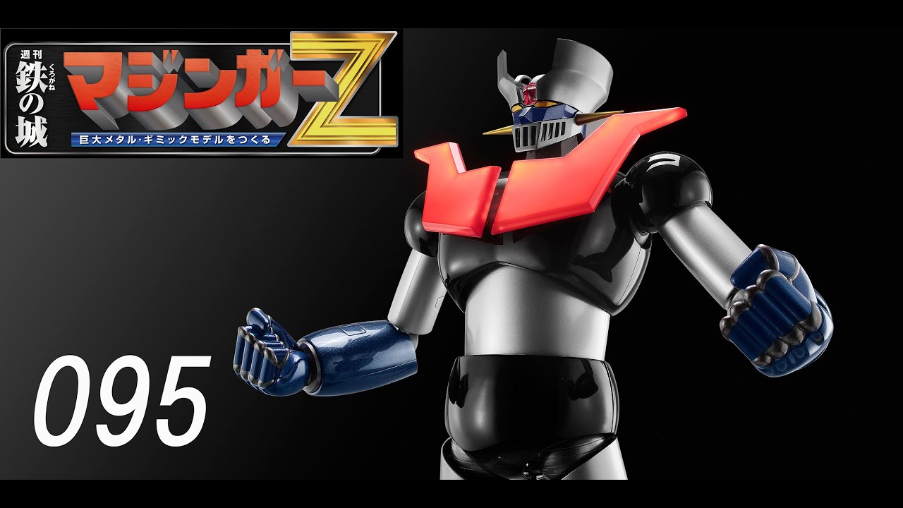 鉄の城 マジンガーZ 巨大メタル・ギミックモデルをつくる 095号
