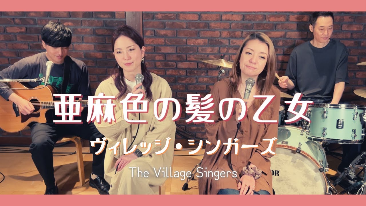歌詞付】亜麻色の髪の乙女 / ヴィレッジ・シンガーズ【Cover】Amairo