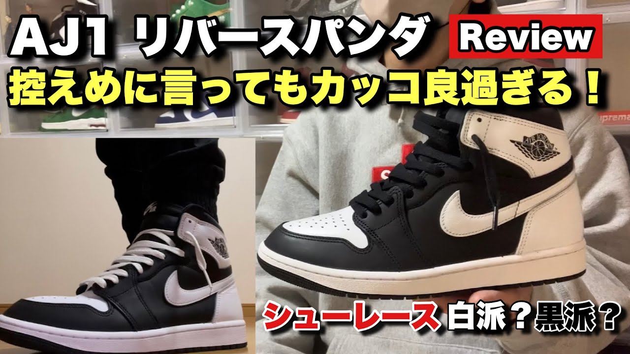 スニーカー】ジョーダン1のリバースパンダをレビュー！控えめに言って