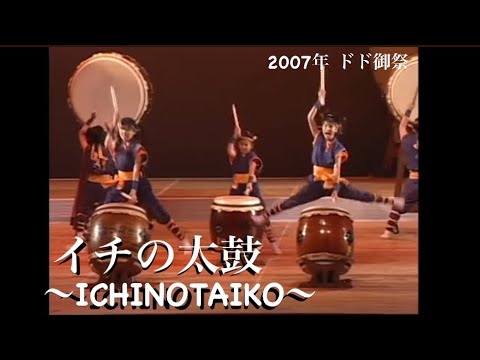 これぞ和太鼓の名曲 2007年ドド御祭「イチの太鼓」～Legend Japanese