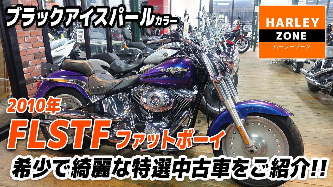 2010 FLSTF ファットボーイ」希少なブラックアイスパールカラー