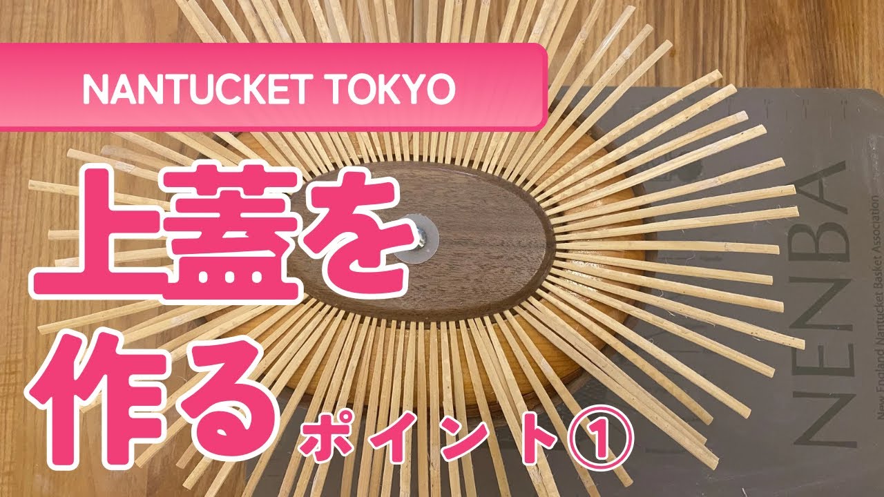 Part1】ナンタケットバスケット蓋付き(トップ)を作る - YouTube