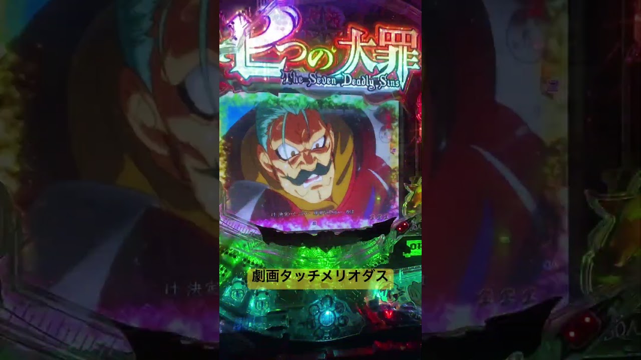 送料無料・税込】P七つの大罪 強欲Ver. 家庭用パチンコ実機 【商品名