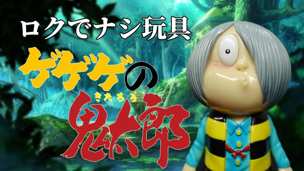 超絶可愛い】ロクでナシ玩具『真骨頂ゲゲゲの鬼太郎ソフビシリーズ