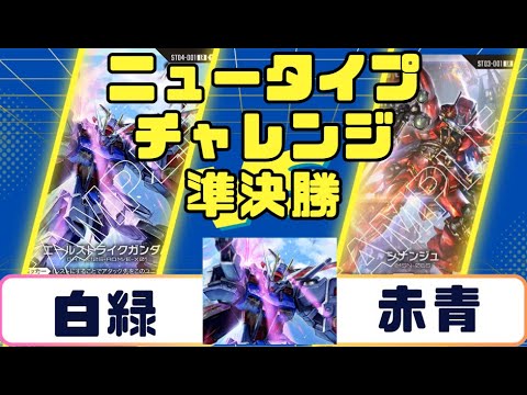 ガンダムカード】ニュータイプチャレンジ 準決勝 白緑VS赤青 - YouTube