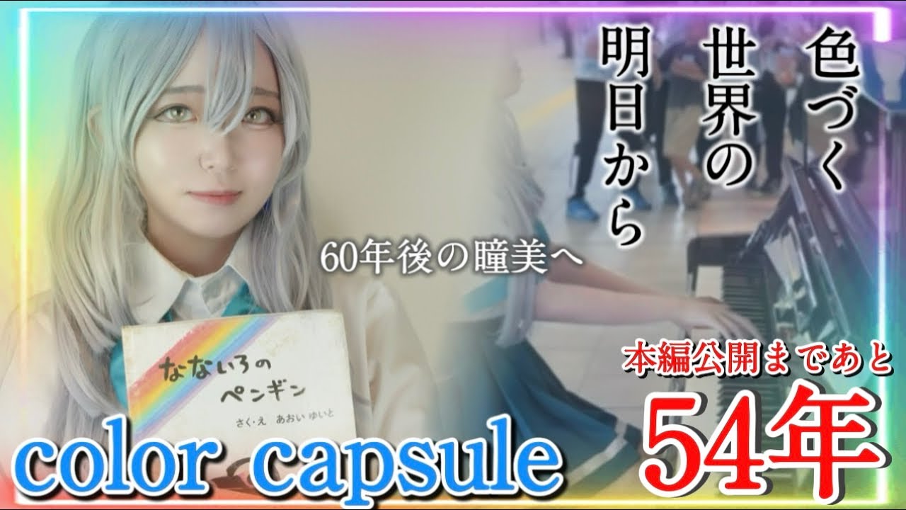 予告】60年後の瞳美へ.「color capsule」色づく世界の明日から 2078