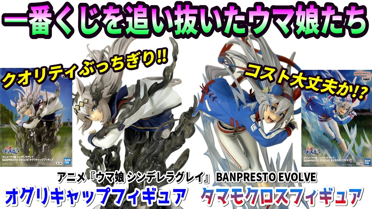 Review] BANPRESTO EVOLVE Oguri Cap Figure, Tamamo Cross Figure