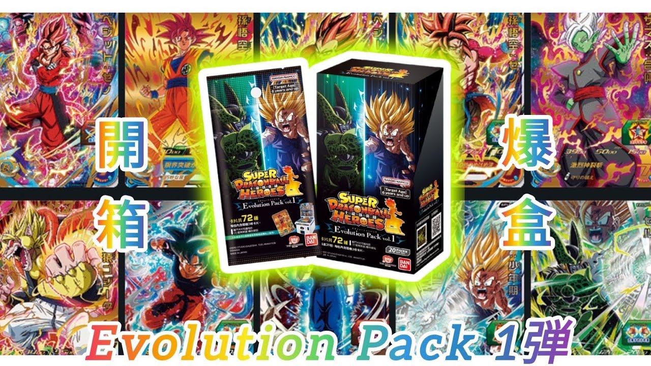 Evolution Pack vol.1』【七龍珠英雄SDBH】EP-1弾開箱爆盒2024年8月22