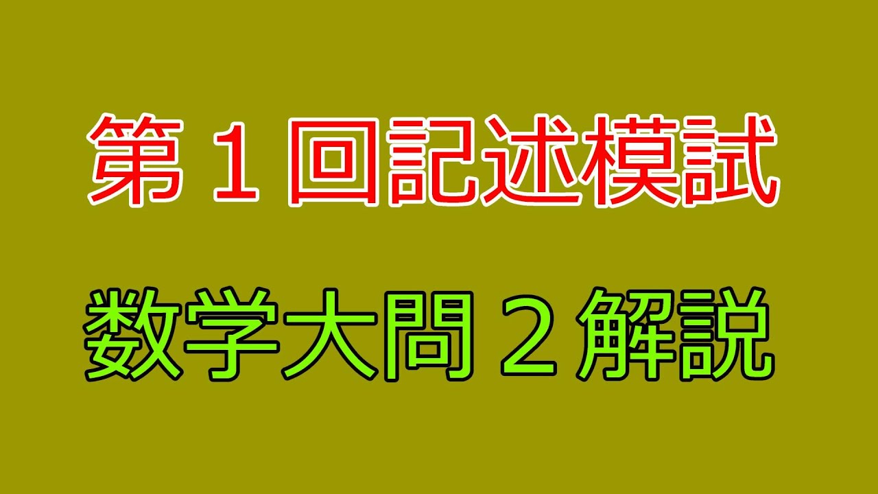 河合塾】2025年度第1回全統記述模試数学Ⅲ型大問2【解説】 - YouTube