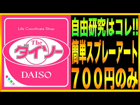 自由研究】100均の材料だけ!!簡単スプレーアートをご紹介!!1時間で誰