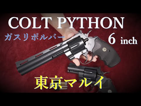 惜しくも絶版 PYTHON 6in ガスリボルバー / 東京マルイ & 2.5inch