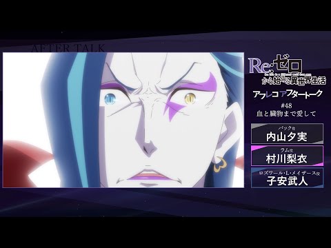 Re:ゼロから始める異世界生活』#48 アフレコアフタートーク - YouTube