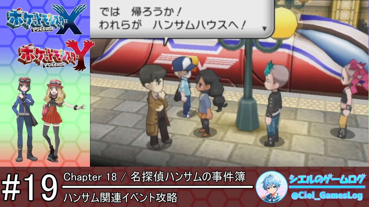 ポケモンXY】#19 ハンサム関連イベント【クリア後ストーリー攻略