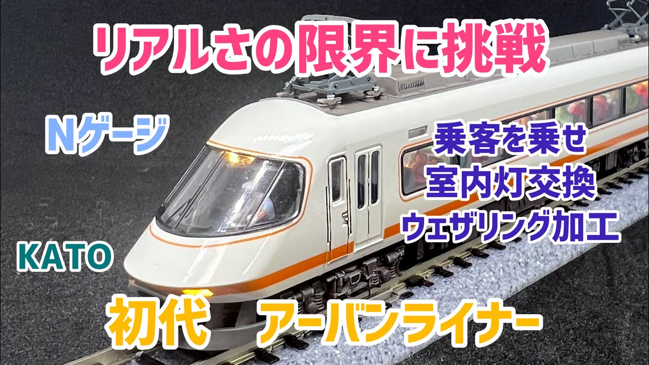 初代近鉄アーバンライナー】KATO Nゲージをウェザリング＋人形搭載で