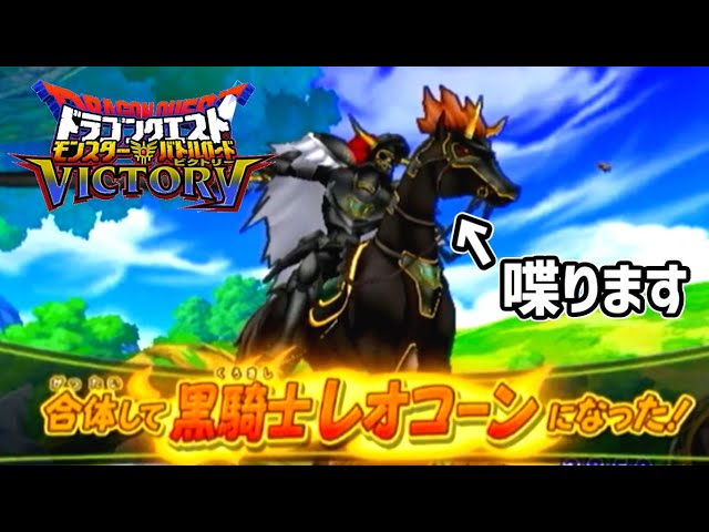 DQMBV】このゲームで数少ないボイスがあるモンスター「黒騎士