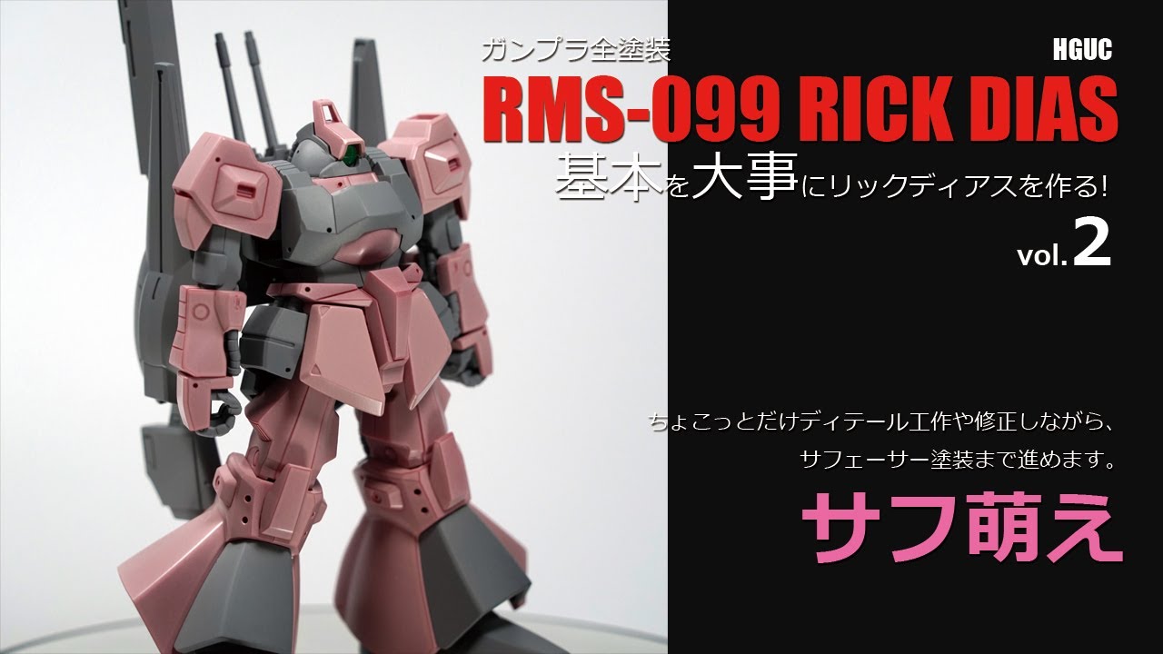 ガンプラ全塗装:HGリックディアス 基本を大事に製作vol.2改修+サフ萌え