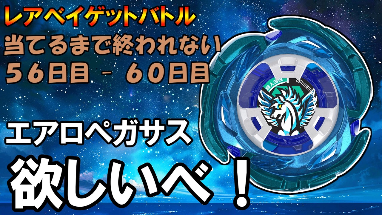 Beyblade X] Aero Pegasus Keep uploading until you get it Days 56