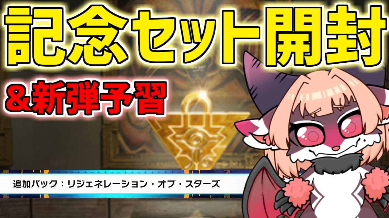 記念セット開封&新弾ちょっとだけ予習！！#247【遊戯王マスター