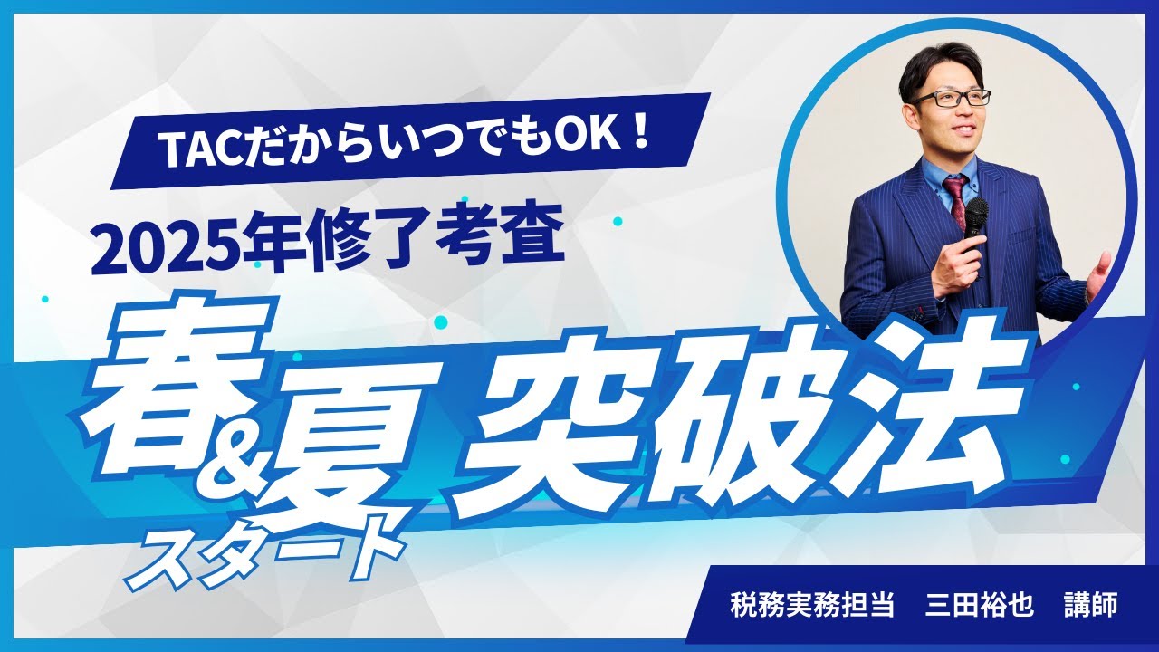 2025年春夏スタート修了考査突破法！【TAC修了考査／公認会計士講座